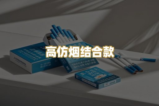 高仿烟结合款